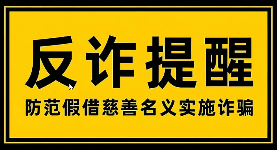 关于防范假借慈善名义实施诈骗等违法犯罪活动的风险提示